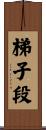 梯子段 Scroll