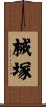 械塚 Scroll