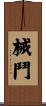 械鬥 Scroll