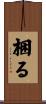 梱る Scroll