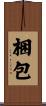 梱包 Scroll