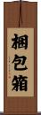 梱包箱 Scroll