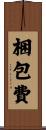 梱包費 Scroll