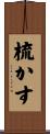 梳かす Scroll