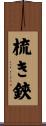 梳き鋏 Scroll