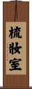 梳妝室 Scroll