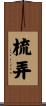 梳弄 Scroll
