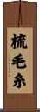梳毛糸 Scroll