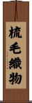 梳毛織物 Scroll