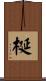 梴 Scroll