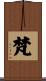 梵 Scroll