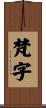 梵字 Scroll