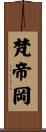 梵帝岡 Scroll
