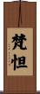 梵怛 Scroll