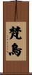 梵烏 Scroll