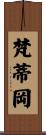梵蒂岡 Scroll