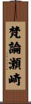 梵論瀬崎 Scroll