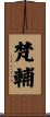 梵輔 Scroll