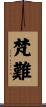 梵難 Scroll