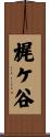 梶ケ谷 Scroll
