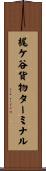 梶ケ谷貨物ターミナル Scroll