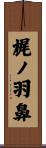 梶ノ羽鼻 Scroll