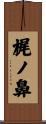 梶ノ鼻 Scroll