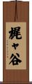 梶ャ谷 Scroll