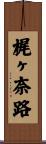 梶ヶ奈路 Scroll
