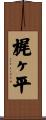 梶ヶ平 Scroll