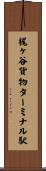 梶ヶ谷貨物ターミナル駅 Scroll