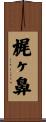 梶ヶ鼻 Scroll