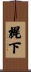 梶下 Scroll