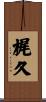 梶久 Scroll