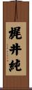 梶井純 Scroll