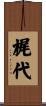梶代 Scroll