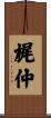 梶仲 Scroll
