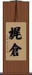 梶倉 Scroll