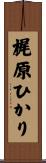 梶原ひかり Scroll