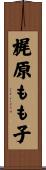 梶原もも子 Scroll