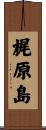 梶原島 Scroll