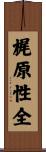 梶原性全 Scroll