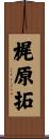 梶原拓 Scroll