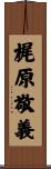 梶原敬義 Scroll