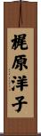 梶原洋子 Scroll
