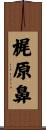 梶原鼻 Scroll