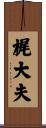 梶大夫 Scroll