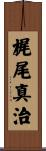 梶尾真治 Scroll