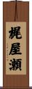 梶屋瀬 Scroll