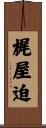梶屋迫 Scroll